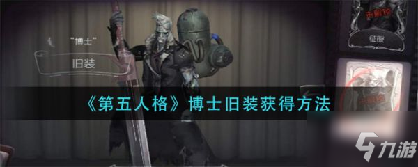 《第五人格》博士舊裝如何獲得 博士舊裝獲取攻略