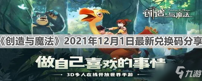 《创造与魔法》2021年12月1日最新兑换码分享