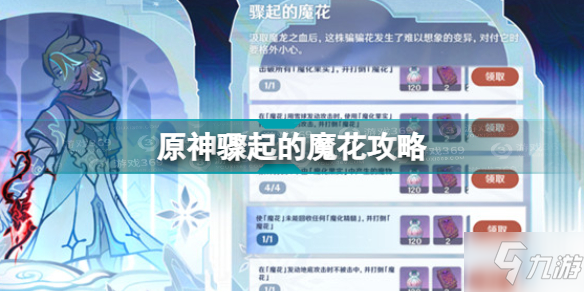 原神骤起的魔花怎么完成 原神骤起的魔花完成攻略