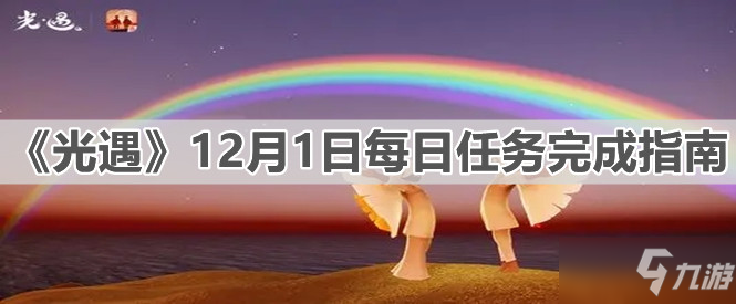 《光遇》12月1日每日任务完成指南