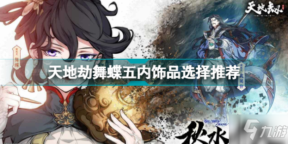 天地劫幽城再临舞蝶五内饰品怎么选 天地劫舞蝶五内饰品选择推荐