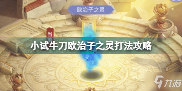 梦幻西游网页版小试牛刀欧治子之灵怎么打 小试牛刀欧治子之灵打法攻略