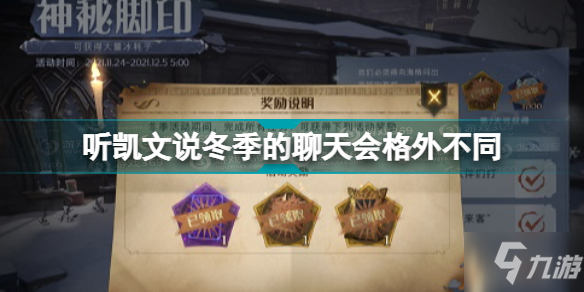 哈利波特听凯文说冬季的聊天会格外不同怎么做 听凯文说冬季的聊天任务攻略