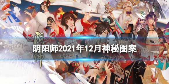 《陰陽師》12月神秘圖案 十二月神秘圖案畫法