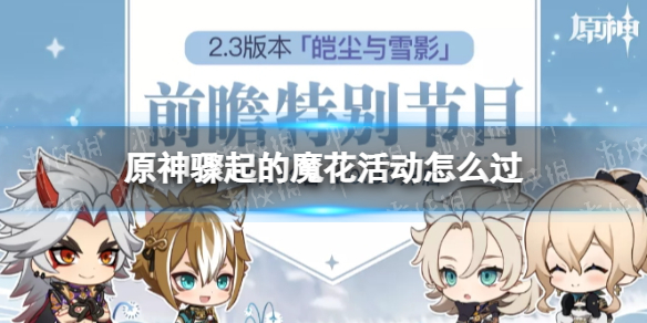《原神》骤起的魔花活动攻略 骤起的魔花活动怎么过