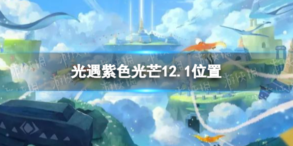 《光遇》收集紫色光芒任务怎么做12.1 紫色光芒12.1位置