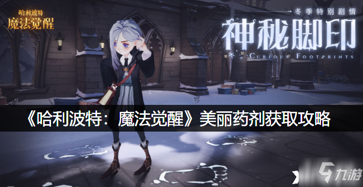 《哈利波特：魔法觉醒》美丽药剂获取攻略