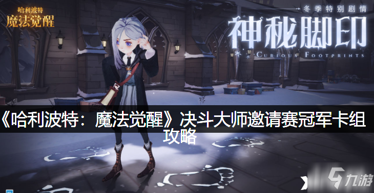 《哈利波特：魔法觉醒》决斗大师邀请赛冠军卡组攻略