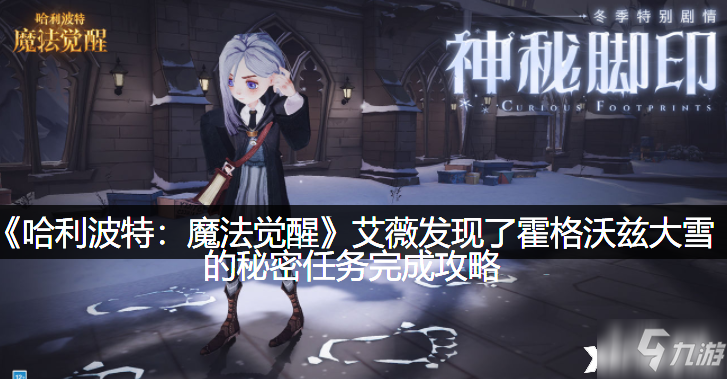 《哈利波特：魔法觉醒》艾薇发现了霍格沃兹大雪的秘密任务完成攻略