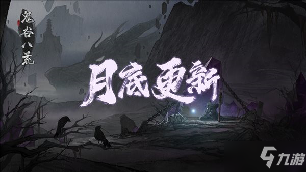 《鬼谷八荒》版本更新，新加入特殊宗门“御龙山庄”，优化修复了更多内容