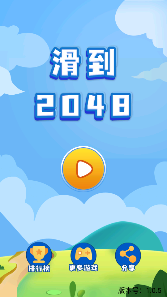 滑到2048好玩嗎 滑到2048玩法簡介