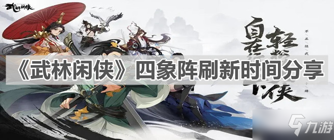 《武林闲侠》四象阵刷新时间分享