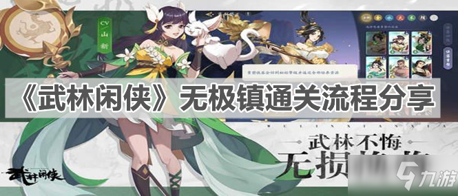 《武林闲侠》无极镇通关流程分享