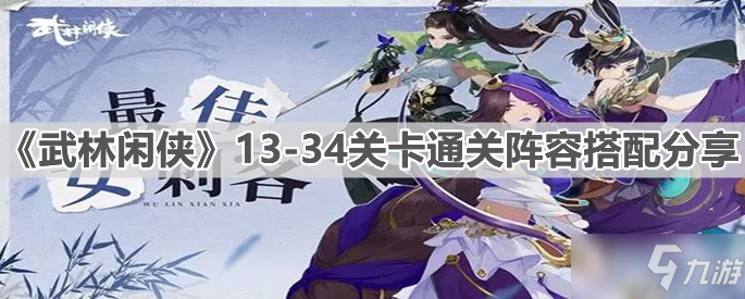 《武林闲侠》13-34关卡通关阵容搭配分享