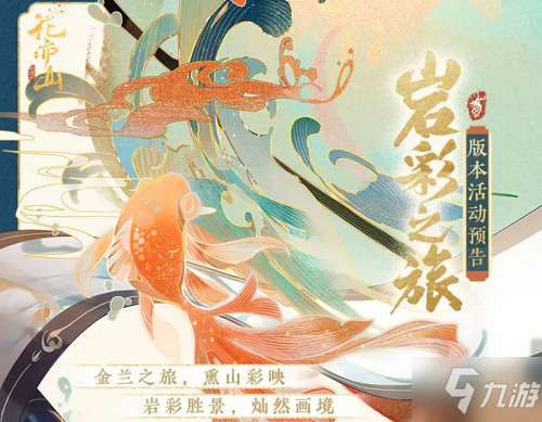 《花亦山心之月》岩彩之旅活动