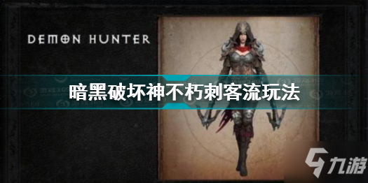 暗黑破坏神不朽刺客流怎么玩 暗黑破坏神不朽三刀刺客流玩法详细介绍
