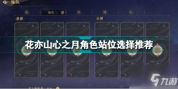 花亦山心之月角色站位选什么择？花亦山心之月角色站位选择哪个好？