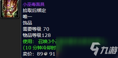 魔兽怀旧服小巫毒面具属性介绍