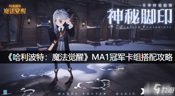 《哈利波特：魔法觉醒》MA1冠军卡组搭配攻略