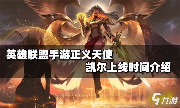 <a id='link_pop' class='keyword-tag' href='https://www.9game.cn/lolsy/'>英雄联盟手游</a>天使什么时候出 正义天使凯尔上线时间介绍