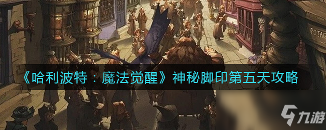 《哈利波特：魔法覺醒》神秘腳印第五天攻略