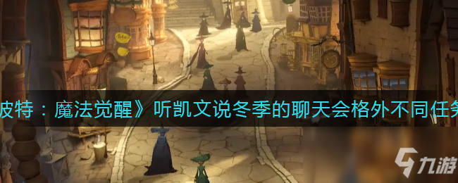 《哈利波特：魔法觉醒》听凯文说冬季的聊天会格外不同任务攻略