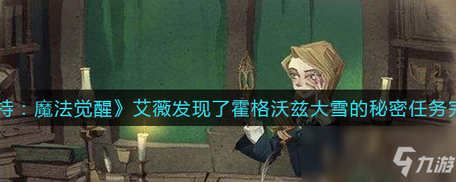 《哈利波特：魔法觉醒》艾薇发现了霍格沃兹大雪的秘密任务完成攻略