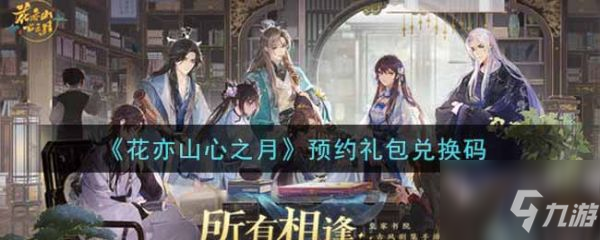 花亦山心之月预约礼包是什么 预约礼包兑换码一览