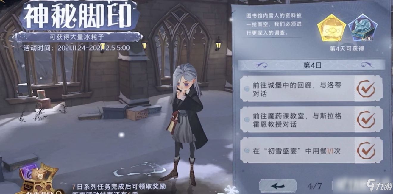 <a id='link_pop' class='keyword-tag' href='https://www.9game.cn/hlbt/'>哈利波特魔法觉醒</a>神秘脚印第4天任务攻略
