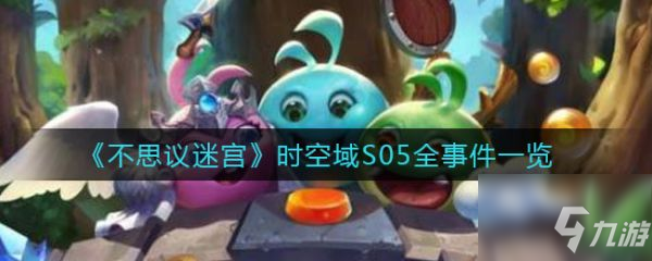 不思议迷宫时空域S05全事件怎么触发 时空域S05全事件一览