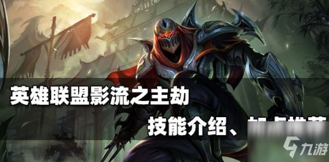 <a id='link_pop' class='keyword-tag' href='https://www.9game.cn/lolsy/'>英雄联盟手游</a>劫技能怎么点 英雄联盟手游劫技能介绍