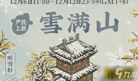 江南百景图雪满山礼包多少钱-雪满山礼包价格介绍