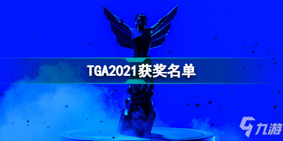2021年度游戏评选结果 TGA2021获奖名单（持续更新）