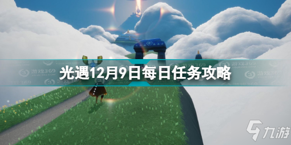 光遇12月9日每日任务怎么做 光遇12月9日每日任务攻略2021