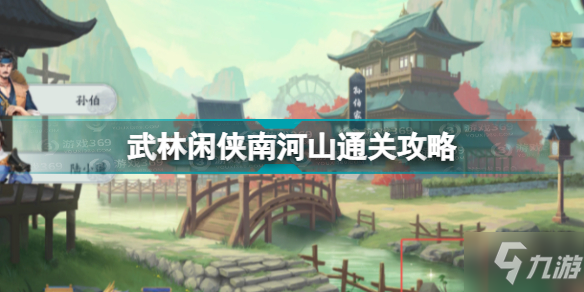 武林闲侠南河山怎么过 武林闲侠南河山通关攻略