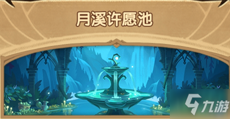 剑与远征月溪许愿池玩法介绍