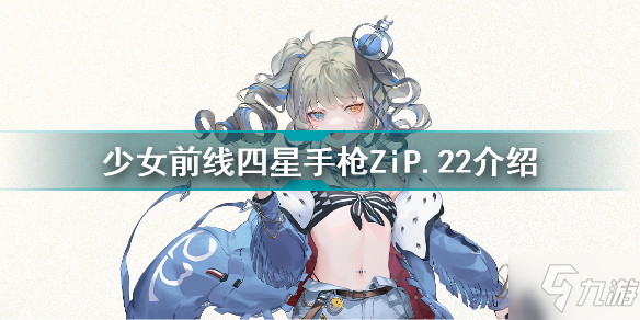 少女前線四星手槍ZiP22怎么樣 少女前線四星手槍ZiP22介紹