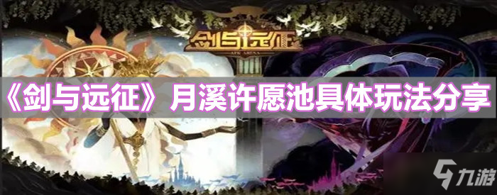 《剑与远征》月溪许愿池具体玩法分享