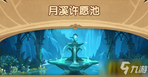 剑与远征月溪许愿池怎么玩-月溪许愿池玩法攻略