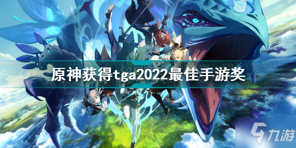 原神獲得tga2022最佳手游獎(jiǎng) 2022tga最佳手游獎(jiǎng)是什么游戲