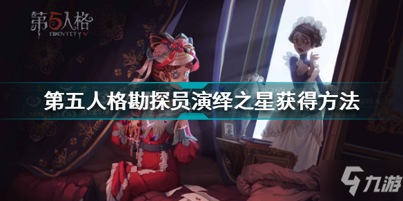 《第五人格》勘探員演繹之星怎么獲得 勘探員演繹之星如何獲取