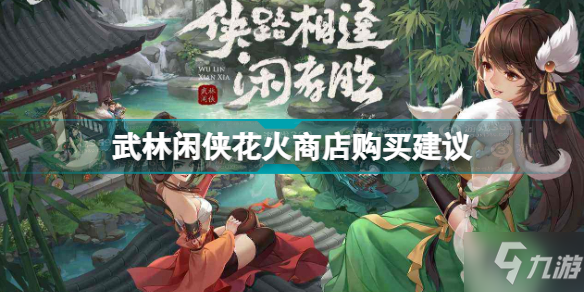 武林闲侠花火商店买什么好 武林闲侠花火商店购买建议
