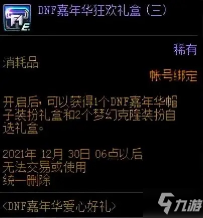 DNF嘉年華狂歡禮盒打開有什么