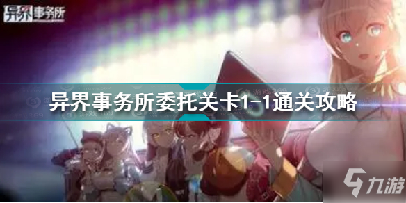 异界事务所委托关卡1-1怎么过 异界事务所委托关卡1-1通关攻略