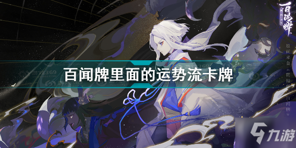 《阴阳师百闻牌》最强运势流卡牌组合推荐 最强运势流卡牌组合搭配