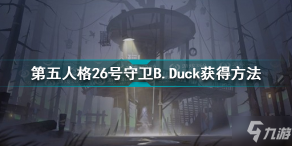 第五人格26號守衛(wèi)B.Duck怎么獲得 第五人格26號守衛(wèi)B.Duck獲得方法