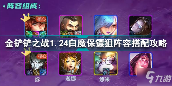 《金鏟鏟之戰(zhàn)》1.24白魔保鏢狙陣容圖文教程 1.24白魔保鏢狙陣容搭配推薦