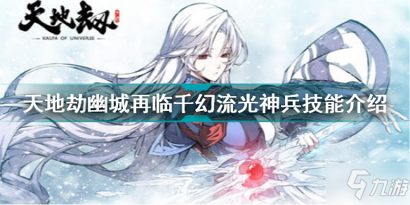 天地劫幽城再临千幻流光怎么样 天地劫幽城再临千幻流光神兵技能介绍