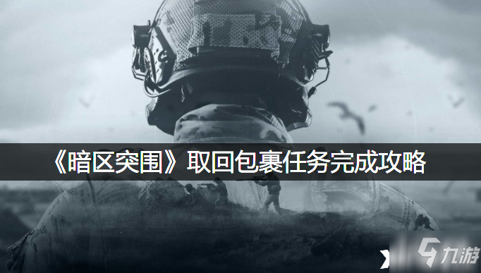 《暗区突围》取回包裹任务完成攻略