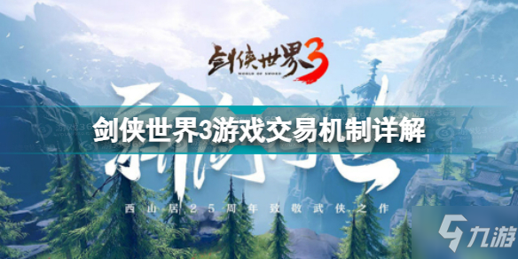 《劍俠世界3》游戲交易機制介紹 可以交易嗎